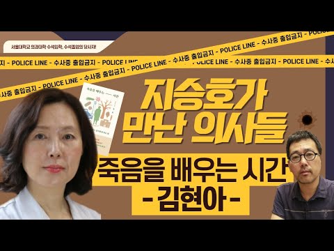 [지승호가 만난 의사들] 죽음을 배우는 시간, 김현아 교수 #7