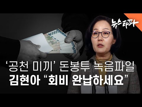 ‘공천 미끼’ 돈봉투 의혹... 김현아 육성파일 “회비 완납하세요” - 뉴스타파