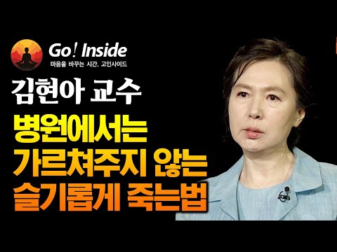 병원에서는 가르쳐주지 않는 슬기롭게 죽는법 - 김현아 교수 [고인사이드(Go! Inside) 9회]