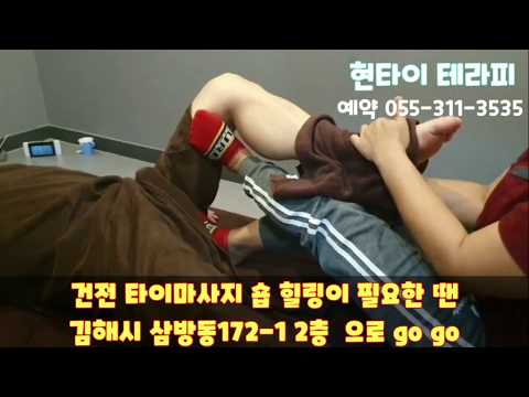 [김해 마사지 / 현타이테라피] 삼방동 위치 건전 마사지샵 타이 마사지 아로마 마사지 족욕 서비스