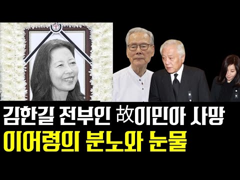 김한길 전부인 故이민아 별세... 이어령의 눈물 ft. 김한길 최명길