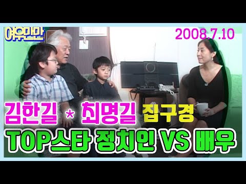 TOP스타 정치인 VS 배우 김한길 💕최명길 부부의 결혼생활 엿보기  [인생의 맛] KBS 2008 7 10 방송