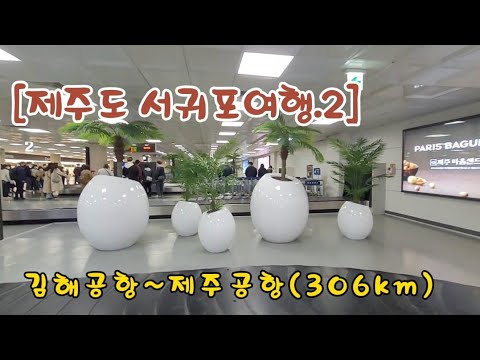 [제주도 서귀포여행.2] 김해공항~제주공항 2022.3.21월