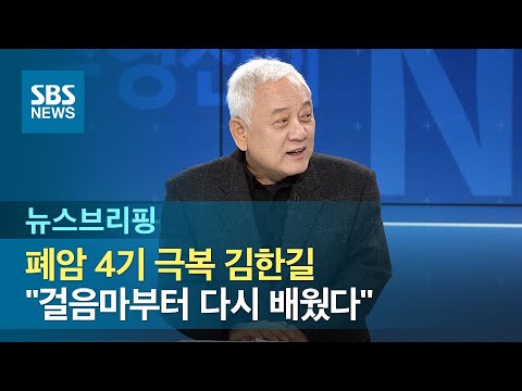 [인터뷰] 폐암 4기 극복 김한길…