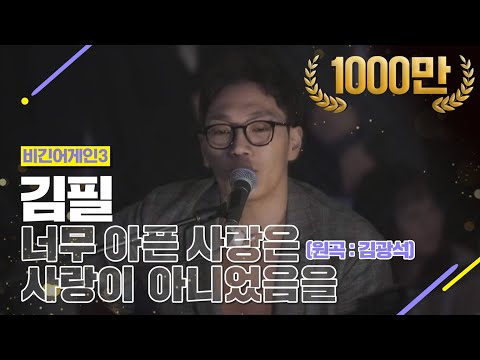 [DJ티비씨] 김필 - 너무 아픈 사랑은 사랑이 아니었음을 ♬ #비긴어게인3 #DJ티비씨