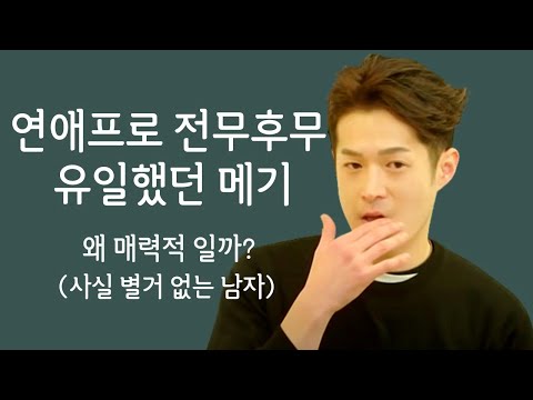 김현우처럼 매력적이게 보이는 방법 - 하트시그널