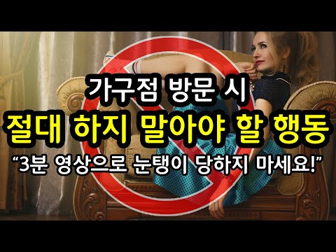 가구점 방문 시 절대 하지 말아야 할 행동 3가지