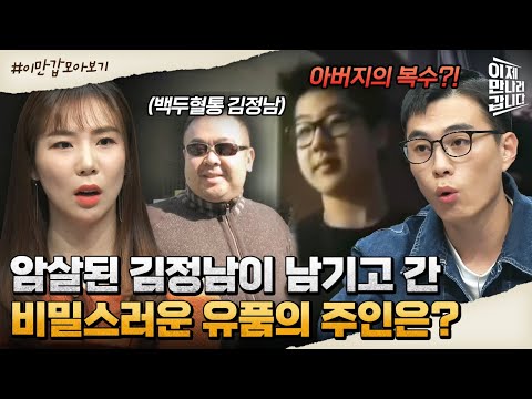 [#이만갑모아보기] 복수를 꿈꾸며 김한솔이 나타날까?! 김정남의 유품과 김한솔 최신 근황 | 이제 만나러 갑니다 570 회