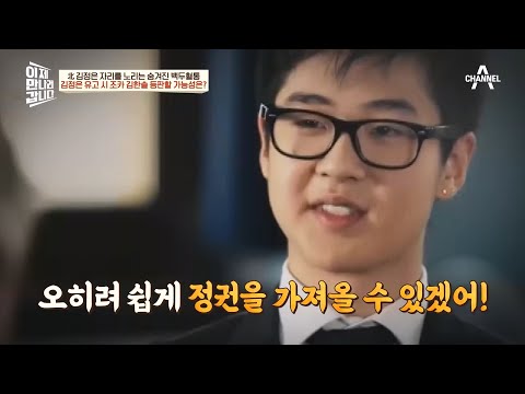 北 정권을 흔들 숨겨진 뇌관, 김한솔! 김정은 유고 시 등장할 유력한 인물? | 이제 만나러 갑니다 595 회