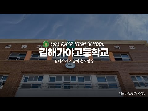 2022 김해가야고등학교 공식 홍보영상