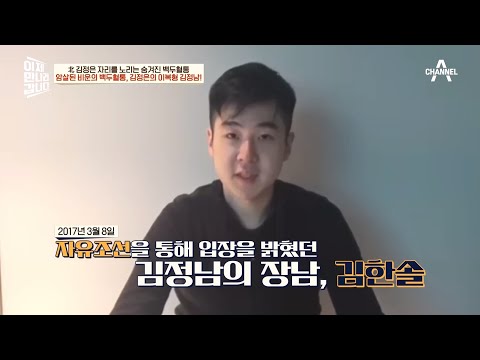 김정남 암살 이후 사라진 장남, '김한솔' 여전히 북한의 제거대상이다?! | 이제 만나러 갑니다 595 회