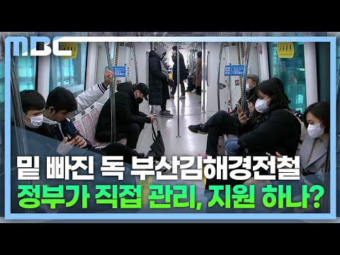 밑 빠진 독 '김해 경전철' 국비 지원될까?(2022.12.12/뉴스데스크/MBC경남)