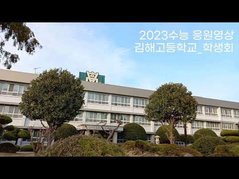 김해고등학교 장도식) 2023수능 응원영상