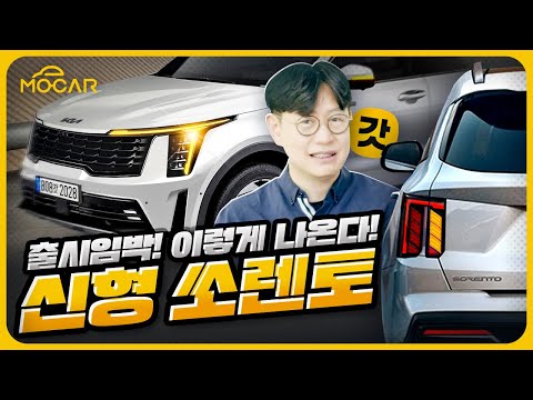 출시임박! 기아 신형 쏘렌토...디자인이 강하게 바뀐 이유 (Feat.갓차)