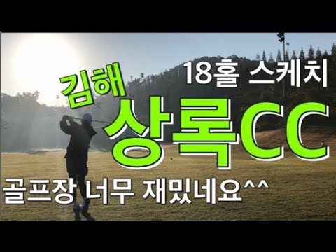 골프장 좋네요 / 플레이는 개판 / 그래도 재밌는구장 / 꼭다시 찾아오리라~~ / 김해상록CC