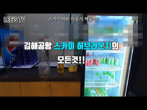 김해공항 스카이허브 라운지 메뉴는 뭐가 있을까요?