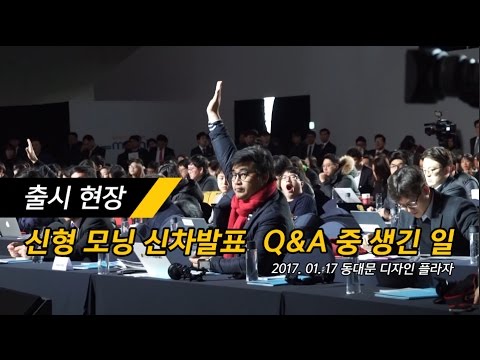 [카미디어] 신형 모닝 신차발표 Q&A 중 생긴 일(