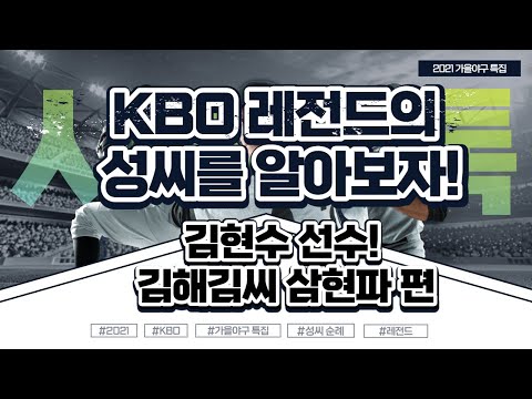 [성씨순례] 김해 김씨 삼현파