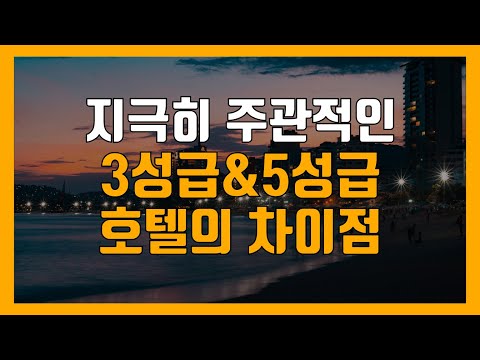 5년 경력 호텔리어가 생각하는 3성급&5성급 호텔의 차이 #79