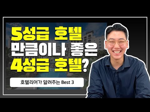 4성급 호텔 Best 3 추천드립니다!