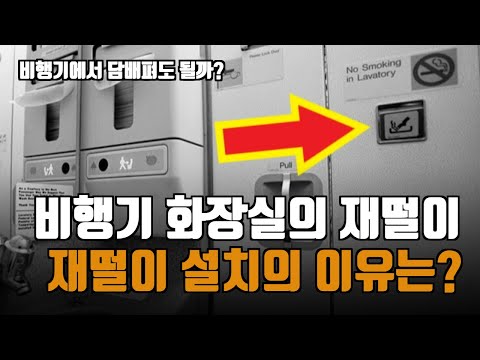 모든 비행기에 설치된 화장실의 재떨이, 담배 피고 제대로 끈다면 비행기에서 흡연해도 될까?