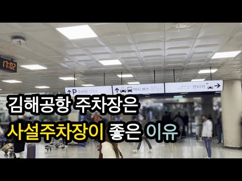 김해공항 주차장은 여기가 좋은 이유 .. !