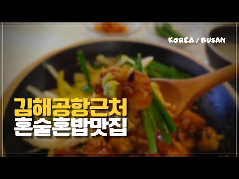 김해공항 근처 숙소 혼술혼밥 부산 맛집