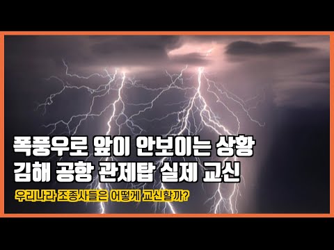 [실제항공교신] 앞이 보이지 않는 비오는 날 김해공항 관제탑과 국내 조종사들의 실제 교신