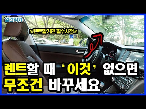 🚘렌트카 업체가 손님에게 교묘하게 사기치는 법!ㅣ명의빌려주고 차량 렌트해주면 생기는 일