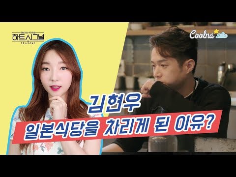 [하트시그널 2특집] 김현우 패션에디터 시절 쓴 기사들, 일본식당을 차리게 된 이유 | 김쿨나