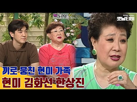 [현미 특집] 행복채널 '현미,김화선,한상진' 가족 | 20010816 KBS방송