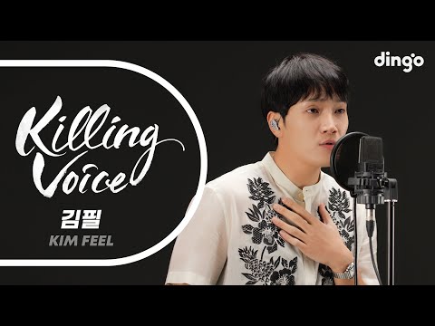 김필 (KIM FEEL)의 킬링보이스를 라이브로! - 그때 그 아인, 청춘, 얼음요새, 다시 사랑한다면, 결핍,불면,목소리,어떤날은, Maybe,필요해,처음 만난 그때처럼ㅣ딩고뮤직