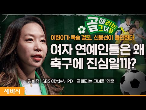 [책이벤트] 편견을 깨부수는 골 때리는 도전 | 김화정 SBS 예능본부 PD | #골때녀 #축구 #도전 #이현이 #PD #신봉선  | 세바시 1657회