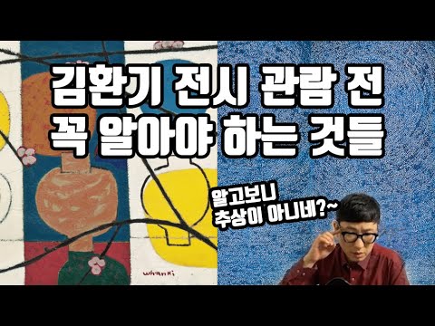 김환기의 거의 모든 것 한방에 정리