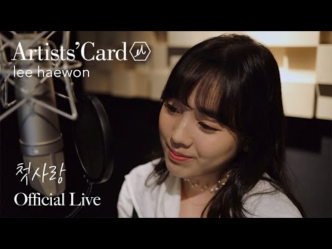 이해원 (Haewon Lee) - 첫사랑 (First Love) | 김효근 곡 [Official Live]