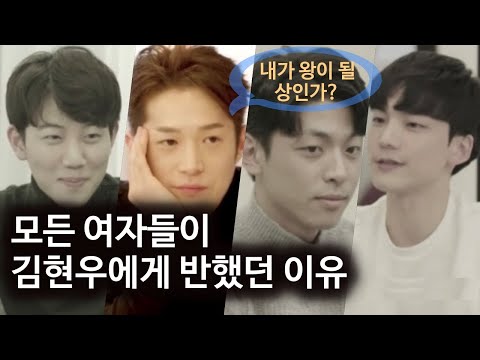 여자들이 김현우에게 반했던 진짜 이유 l 매력 1위 남자 김현우가 몰표 받은 방법 l 예쁜 여자들을 반하게 만드는 방법l하트시그널, 환연, 환연2 등 역대급 메기 1위남