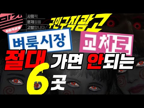 (면접or통화 확인 완료) 벼룩시장 교차로 구인 광고 중 이곳은 전화도 하지 마세요. 부동산 네이버 블로그 알바 재활용 공익시민요원 도박 게임