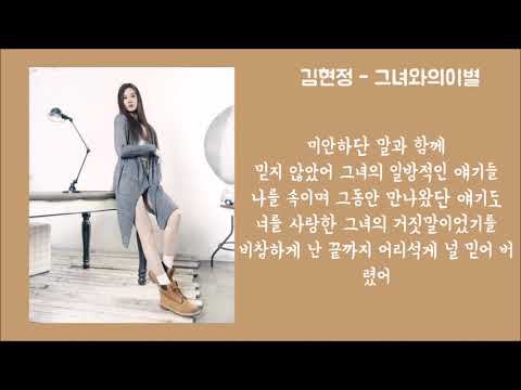 90년대)김현정 - 그녀와의 이별 가사│노래중독