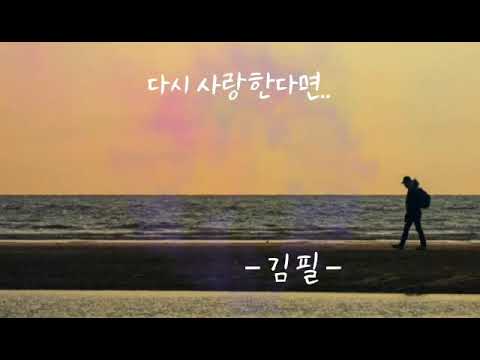 다시 사랑한다면..   - 김필 -   (가사 有) 원곡: 도원경