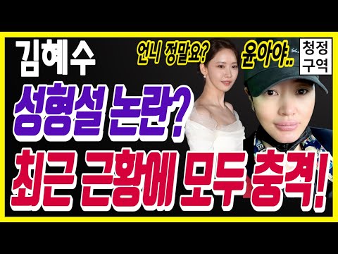 김혜수 성형설 논란? 최근 근황에 모두 충격!