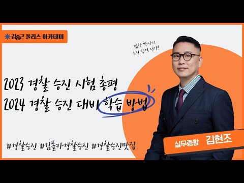 [실무종합] 2023 경찰 승진 시험 총평 및 2024 승진 대비 학습 방법 소개(김폴카 김현조 교수님)