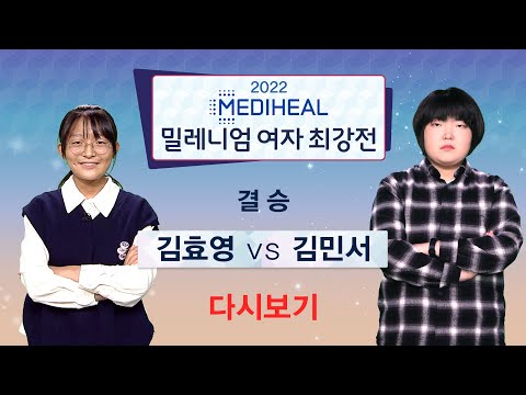 #결승 (김효영 vs 김민서) 2022 메디힐 밀레니엄 여자최강전 결승