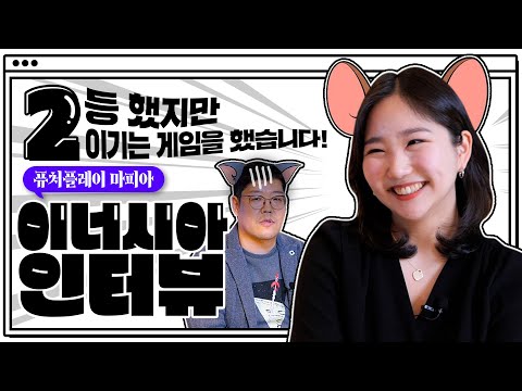 2등 했지만, 이기는 게임을 했습니다! 《유니콘하우스 비하인드》 EP.1 이너시아 편