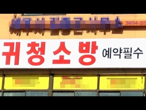 귀 청소방은 정말 귀만 파줄까?