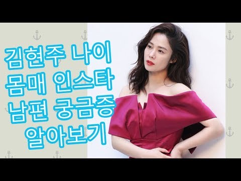 김현주 나이 몸매 인스타 남편 궁금증 알아보기