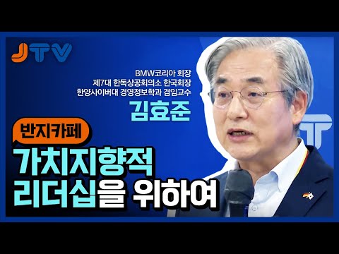 JTV전주방송[반지카페] 가치지향적 리더십을 위하여 / 김효준