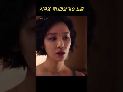 차주영 적나라한 가슴 노출