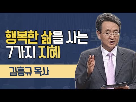 김흥규 목사의 행복한 삶을 사는 7가지 지혜│지혜가 생기는 3시간 강의