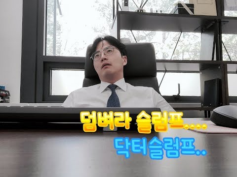 위로해 드리겠습니다. 김변호사의 슬럼프 극복 방법! / 변호사 / 수험생 / 슬럼프 / 위로 / 공무원 / 고시 / 공부법 / 공부 방법