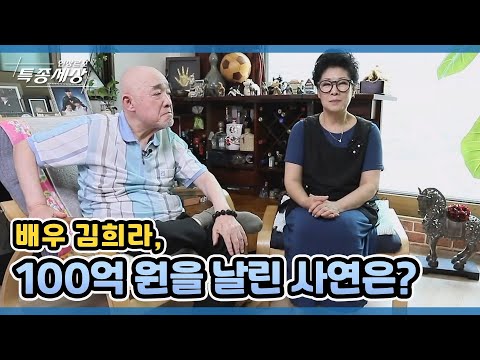 배우 김희라, 100억 원을 날린 사연은? MBN 210722 방송